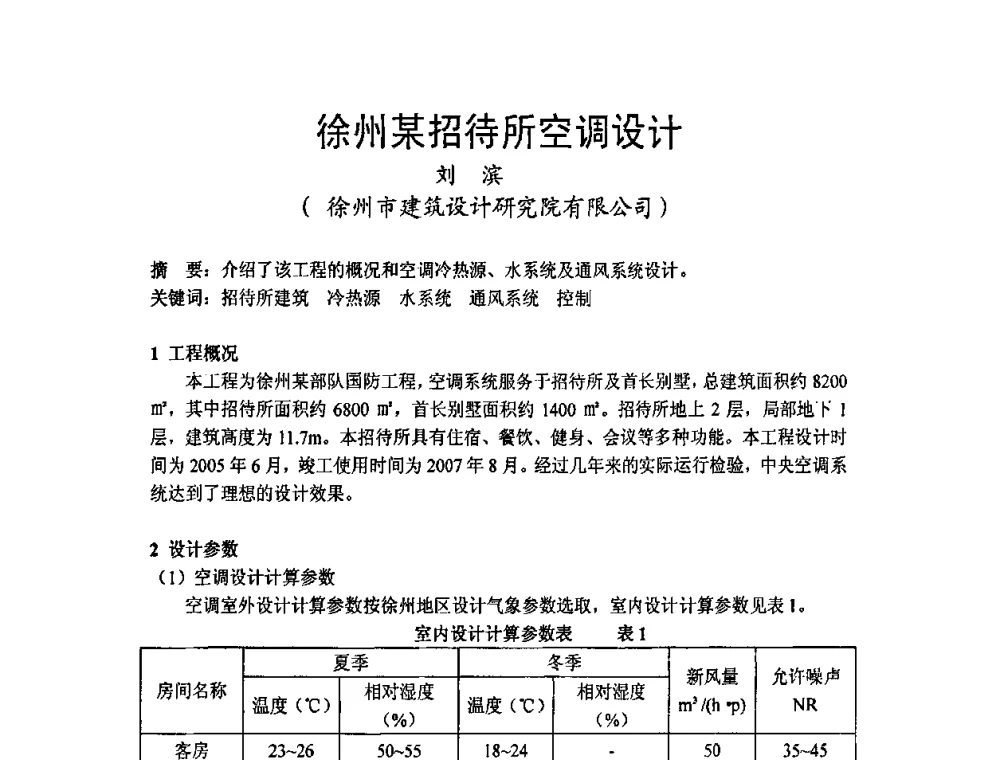 徐州某招待所空调设计 - 2009年江苏暖通空调制冷学术年会