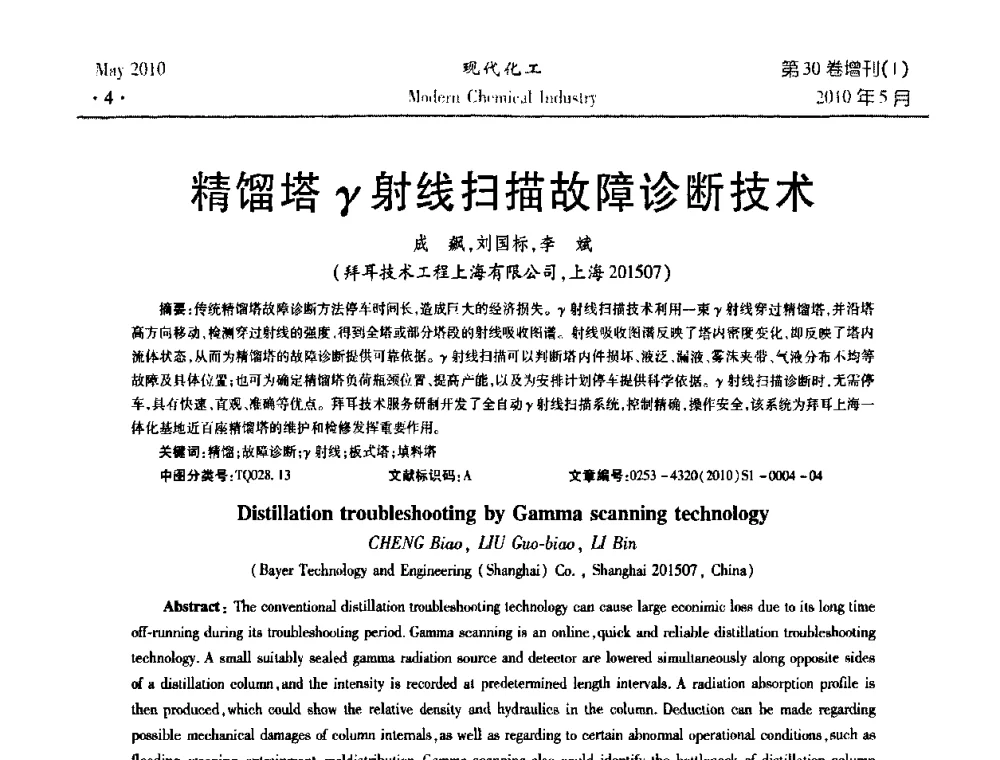精馏塔γ射线扫描故障诊断技术 - 第三届全国精馏技术交流与展示大会