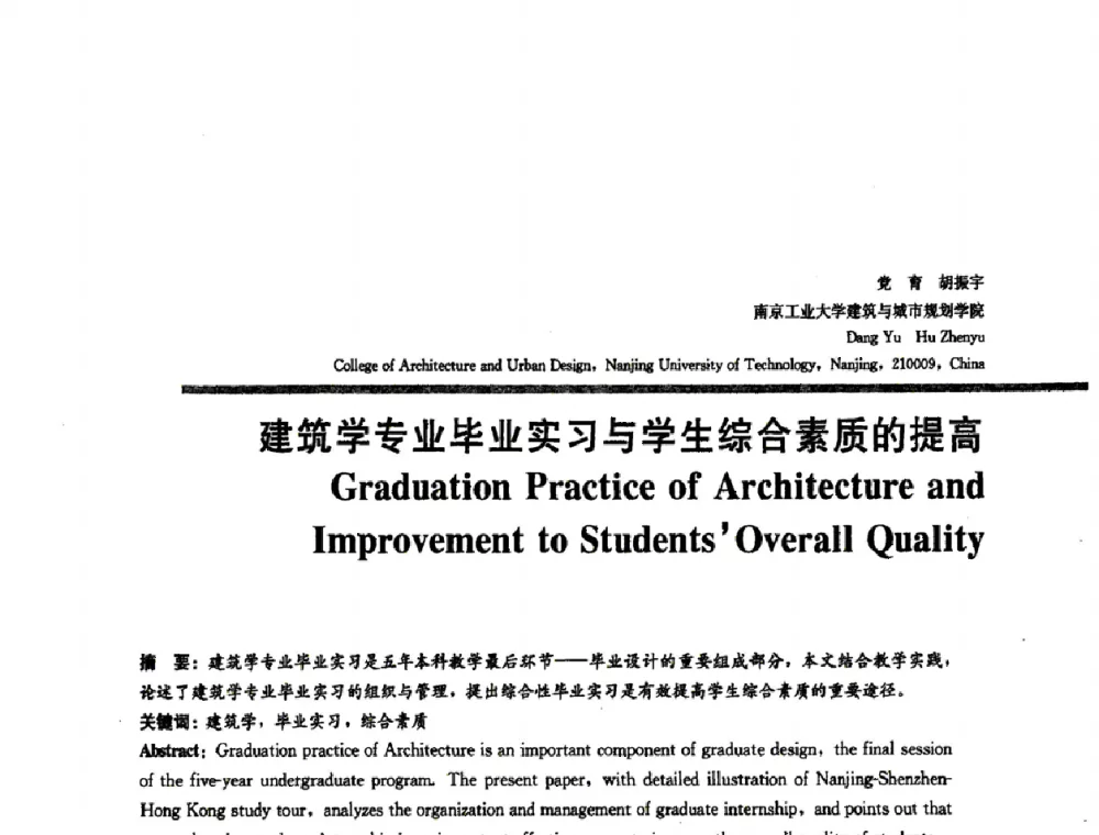 建筑学专业毕业实习与学生综合素质的提高 - 2008年“建筑教育的新内涵”全国建筑教育学术研讨会