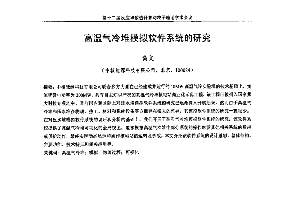 高温气冷堆模拟软件系统的研究 - 第十二届反应堆数值计算和粒子输运学术会议暨2008年反应堆物理会议