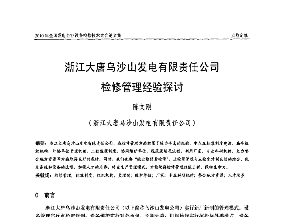 浙江大唐乌沙山发电有限责任公司检修管理经验探讨 - 2010年全国发电企业设备检修技术大会