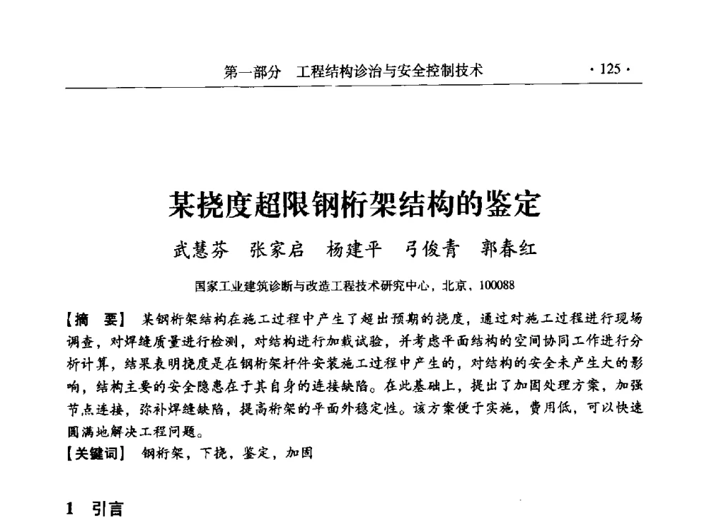某挠度超限钢桁架结构的鉴定 - 全国工程结构诊治与安全控制学术研讨会