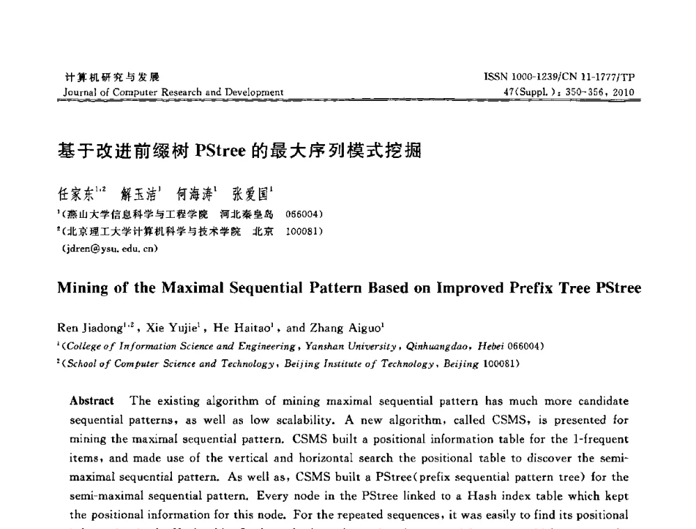 基于改进前缀树PStree的最大序列模式挖掘 - 第27届中国数据库学术会议