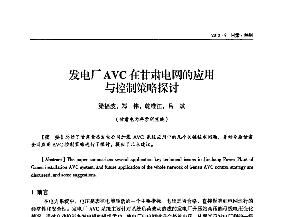 发电厂AVC在甘肃电网的应用与控制策略探讨 - 甘肃省电机工程学会2010年学术年会