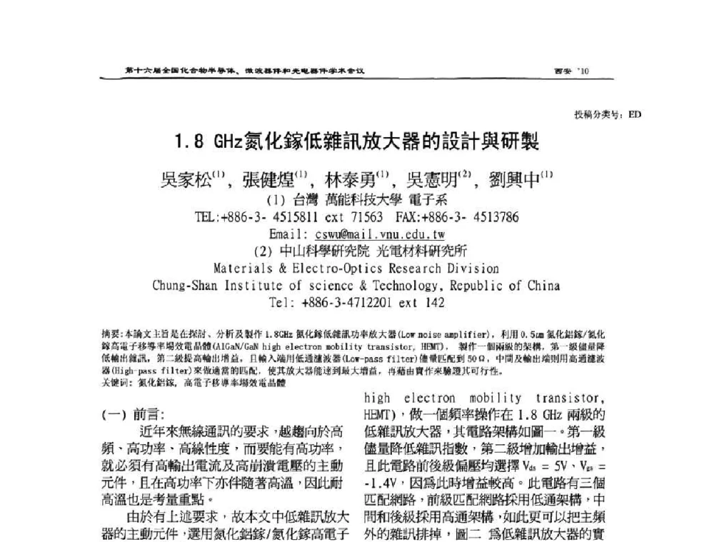 1.8 GHz氮化鎵低雜訊放大器的設計與研製 - 第十六届全国化合物半导体材料、微波器件和光电器件学术会议