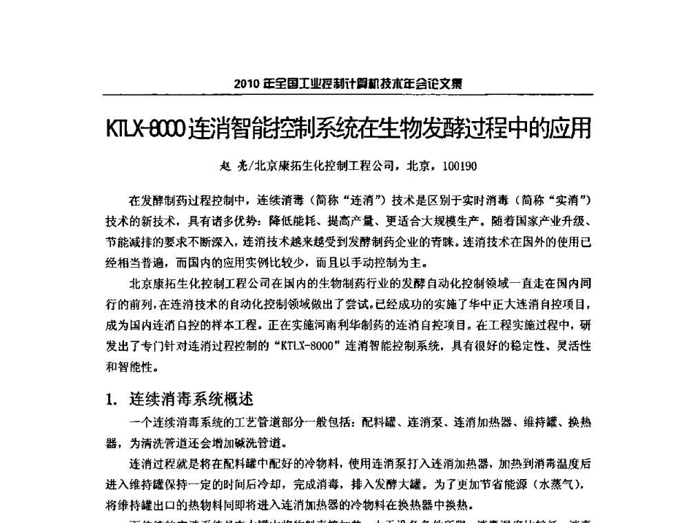 KTLX-8000连消智能控制系统在生物发酵过程中的应用 - 2010年全国工业控制计算机技术年会
