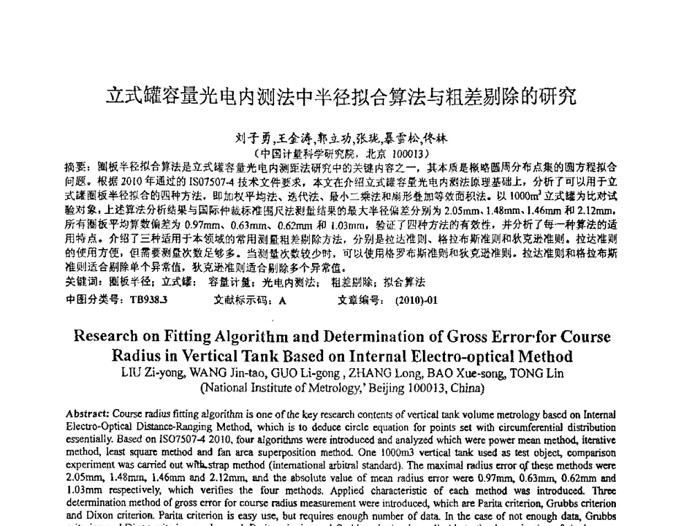 立式罐容量光电内测法中半径拟合算法与粗差剔除的研究 - 2010年全国容量计量学术交流会