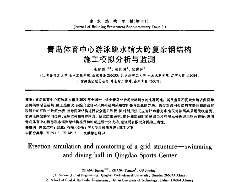 青岛体育中心游泳跳水馆大跨复杂钢结构施工模拟分析与监测 - 《建筑结构学报》创刊30周年纪念暨建筑结构基础理论与创新学术研讨会