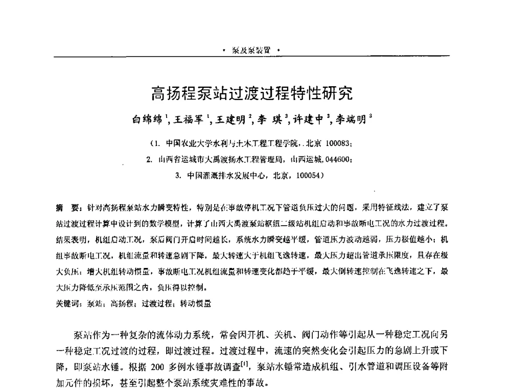 高扬程泵站过渡过程特性研究 - 2009全国大型泵站更新改造研讨暨新技术、新产品交流大会