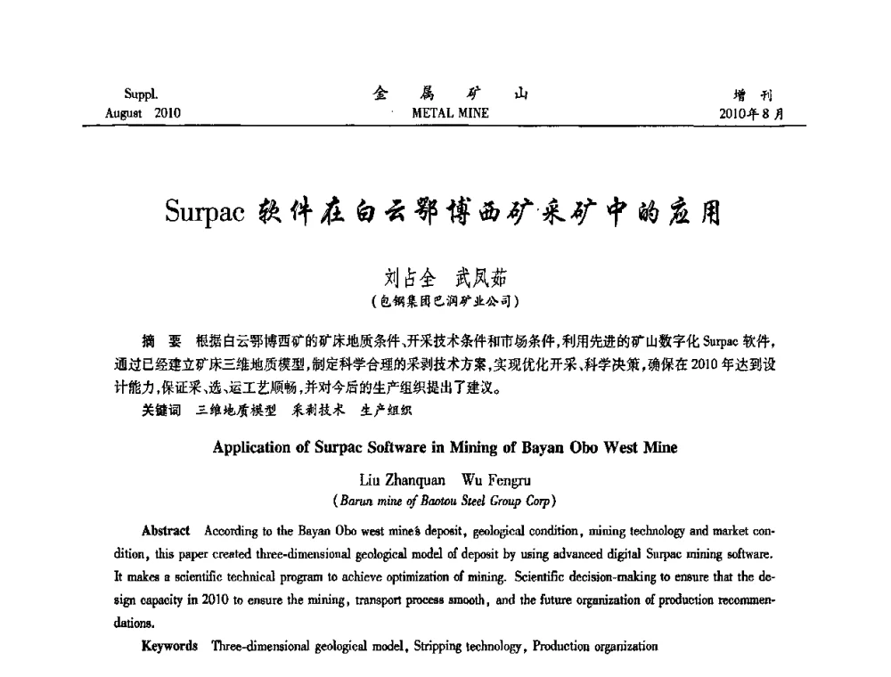 Surpac软件在白云鄂博西矿采矿中的应用 - 2010中国矿业科技大会
