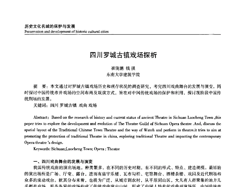四川罗城古镇戏场探析 - 建筑与文化2008国际学术讨论会