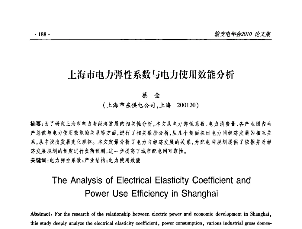 上海市电力弹性系数与电力使用效能分析 - 2010输变电年会