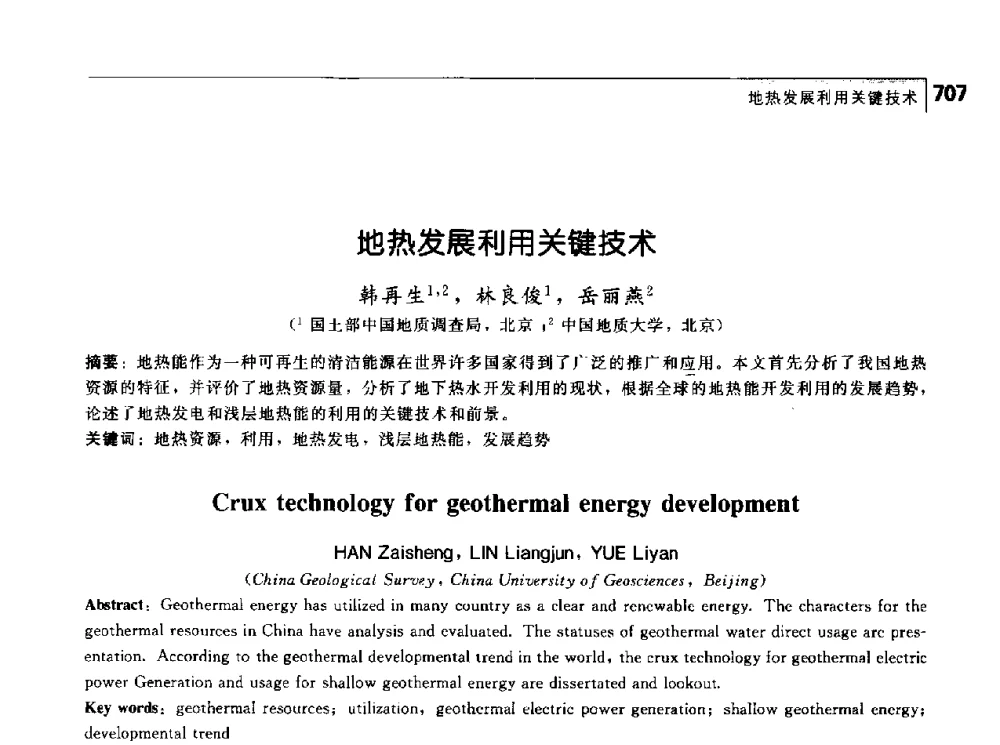 地热发展利用关键技术 - 首届中国工程院_国家能源局能源论坛
