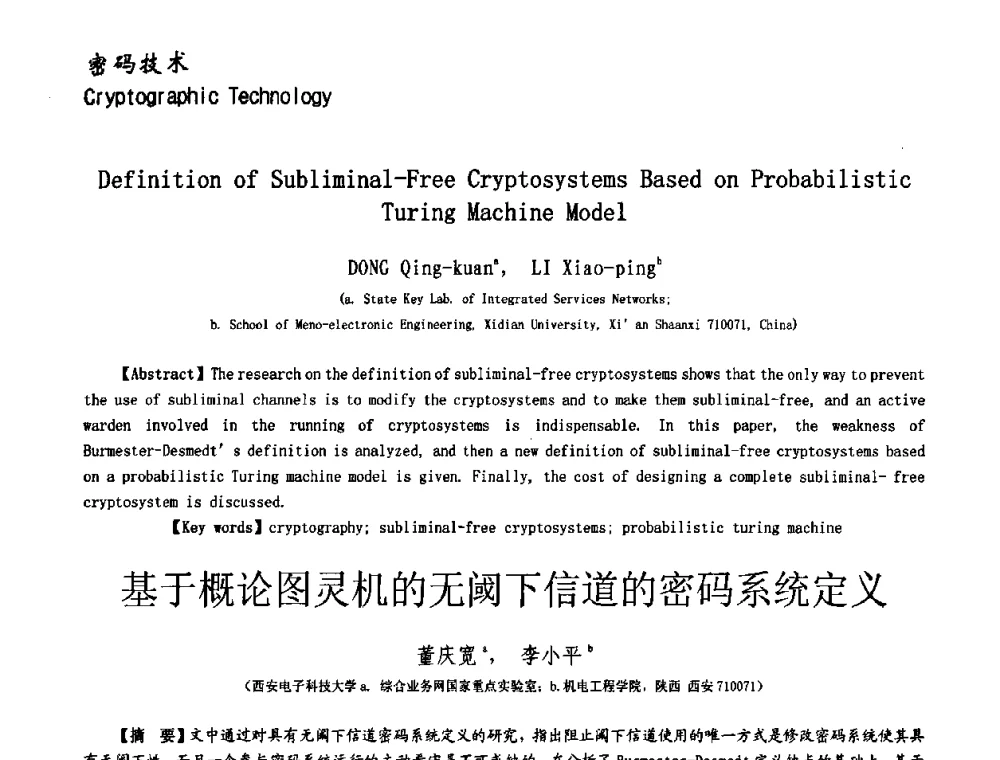 基于概论图灵机的无阈下信道的密码系统定义 - 第十一届保密通信与信息安全现状研讨会