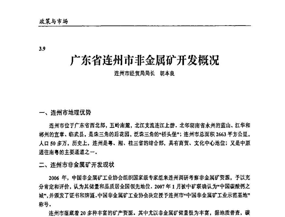 广东省连州市非金属矿开发概况 - 2009年改性塑料及功能母料产业发展论坛