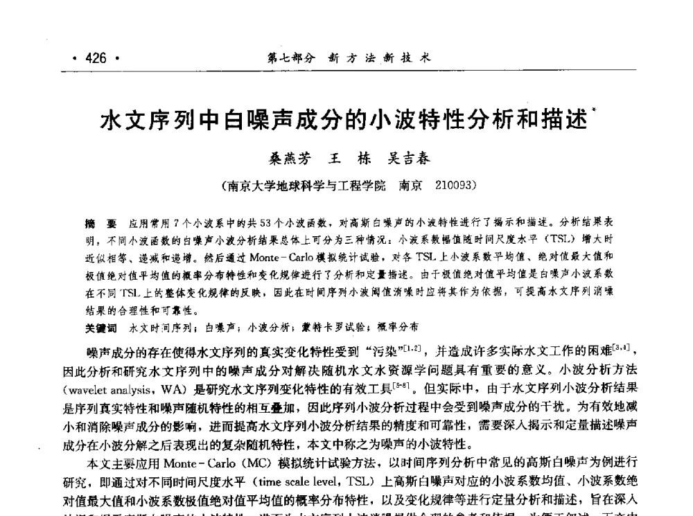 水文序列中白噪声成分的小波特性分析和描述 - 第七届中国水论坛