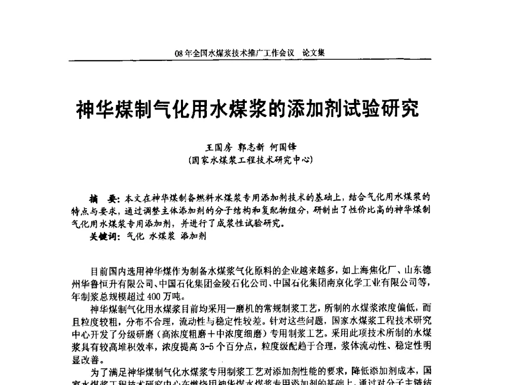 神华煤制气化用水煤浆的添加剂试验研究 - 2008年全国水煤浆技术推广工作会议
