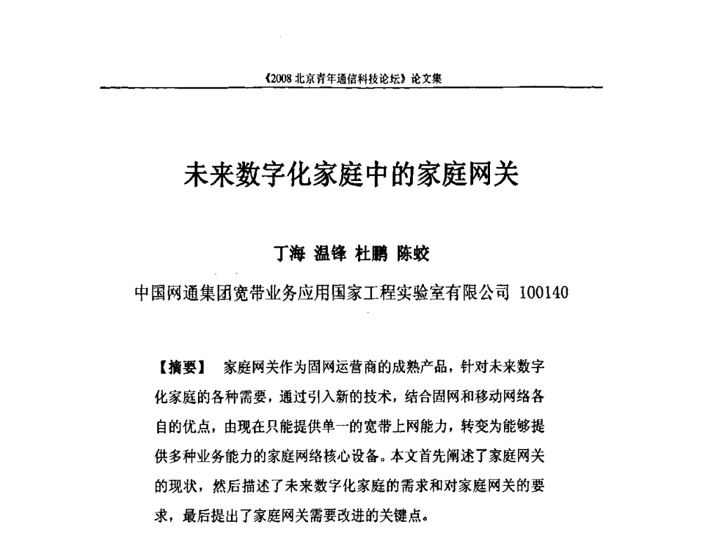 未来数字化家庭中的家庭网关 - 2008北京青年通信科技论坛