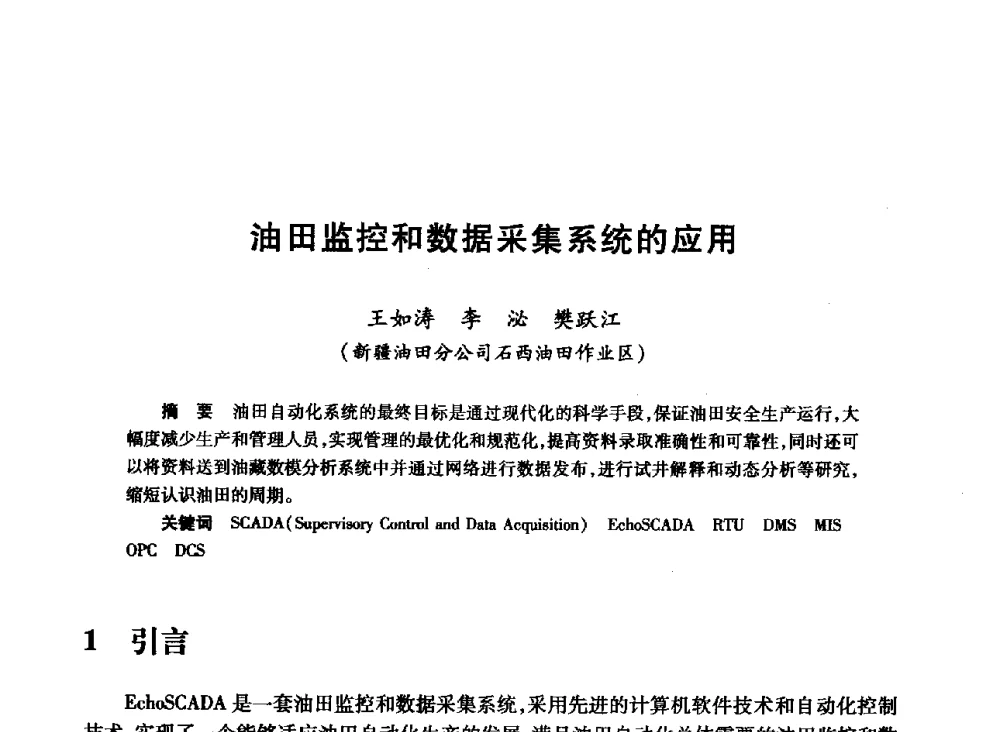 油田监控和数据采集系统的应用 - 2008年石油行业计算机应用交流会