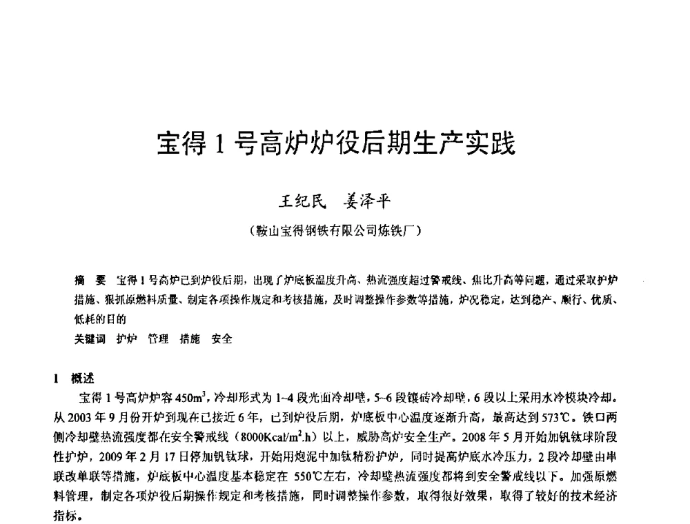 宝得1号高炉炉役后期生产实践 - 2009年中小高炉炼铁学术年会