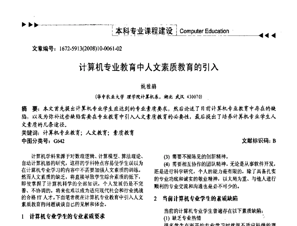 计算机专业教育中人文素质教育的引入 - 第二届中国计算机教育与发展学术研讨会