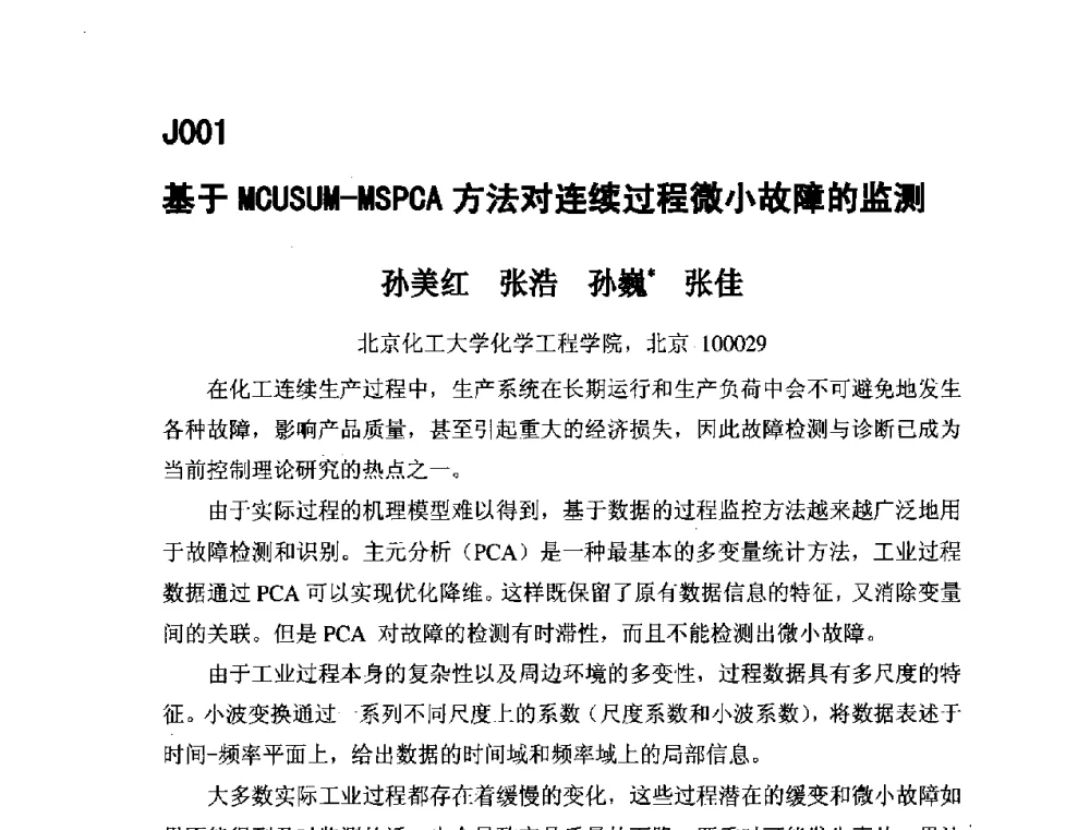基于MCUSUM-MSPCA方法对连续过程微小故障的监测 - 第五届全国化学工程与生物化工年会