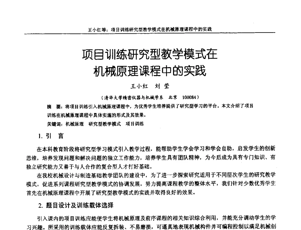 项目训练研究型教学模式在机械原理课程中的实践 - 第十二届全国机械设计教学研讨会