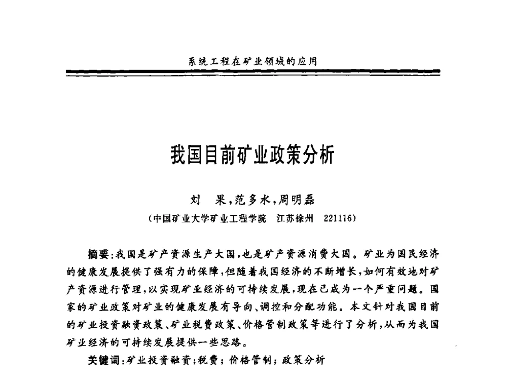 我国目前矿业政策分析 - 第十一届全国矿业系统工程学术会议