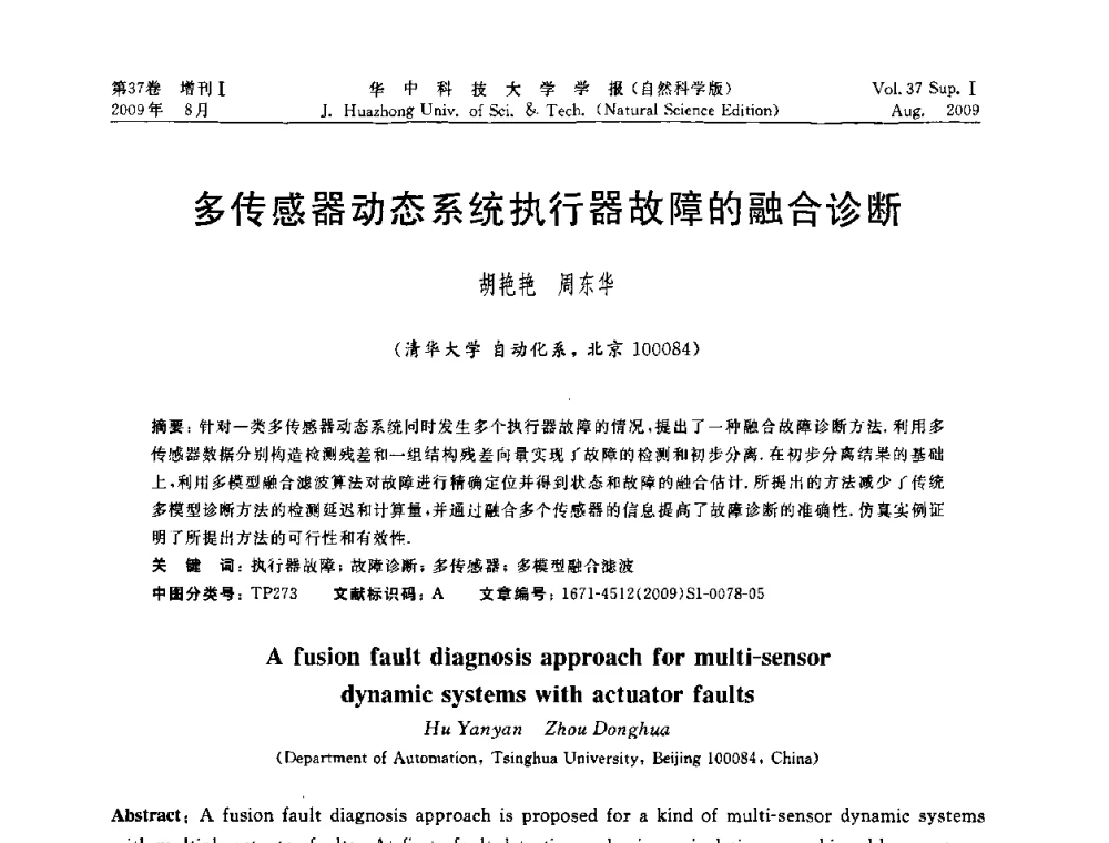 多传感器动态系统执行器故障的融合诊断 - 第六届全国技术过程故障诊断与安全性学术会议