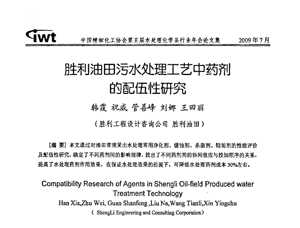 胜利油田污水处理工艺中药剂的配伍性研究 - 中国精细化工协会第五届水处理化学品行业年会