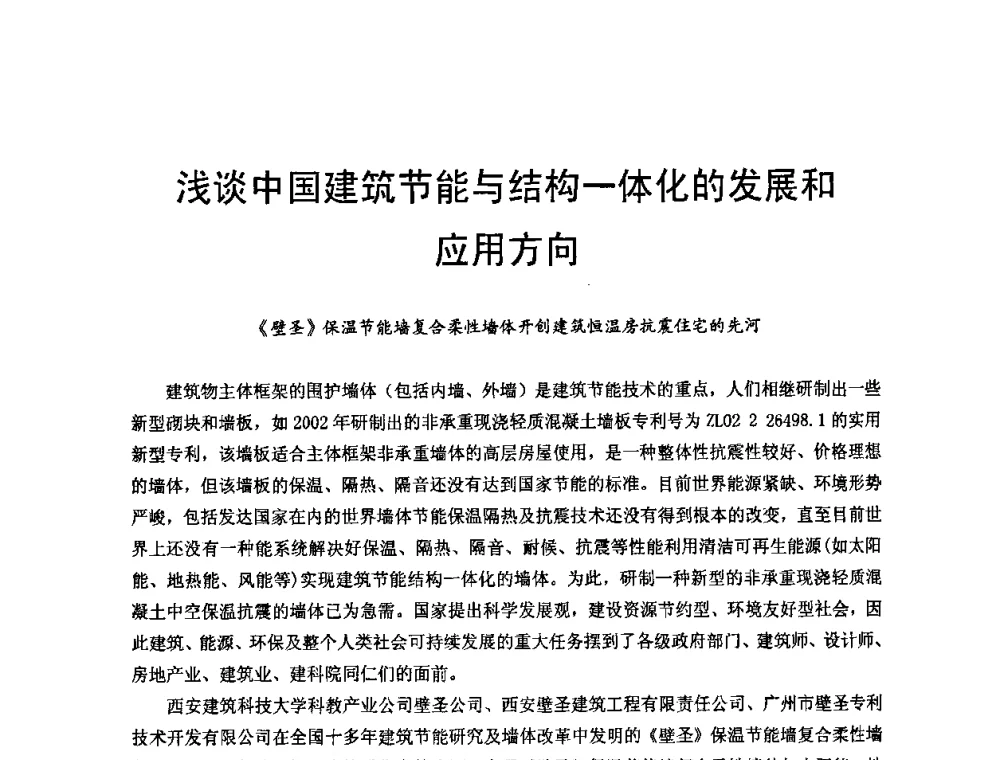 浅谈中国建筑节能与结构一体化的发展和应用方向 - 首届新型建筑结构体系——节能与结构一体化技术研讨会