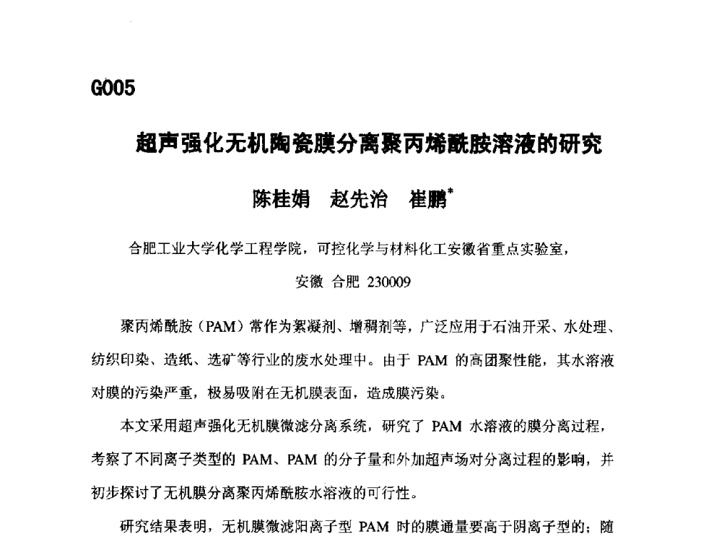 超声强化无机陶瓷膜分离聚丙烯酰胺溶液的研究 - 第五届全国化学工程与生物化工年会