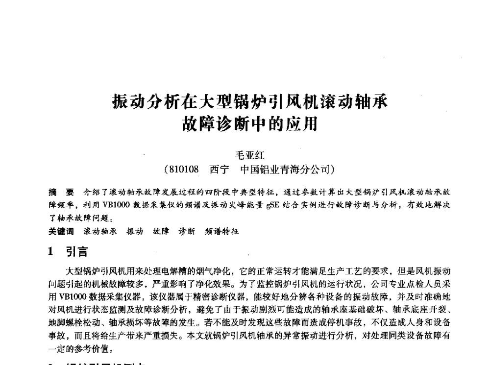 振动分析在大型锅炉引风机滚动轴承故障诊断中的应用 - 第十四届全国设备监测与诊断学术会议