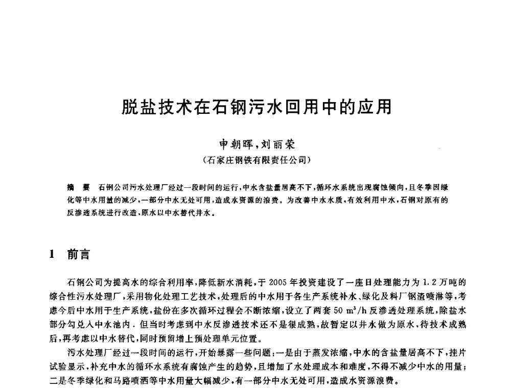 脱盐技术在石钢污水回用中的应用 - 全国冶金节水与废水利用技术研讨会
