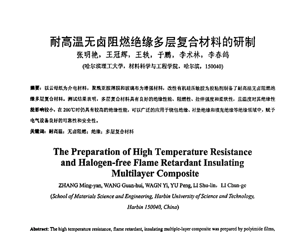 耐高温无卤阻燃绝缘多层复合材料的研制 - 全国绝缘材料与绝缘技术专题研讨会