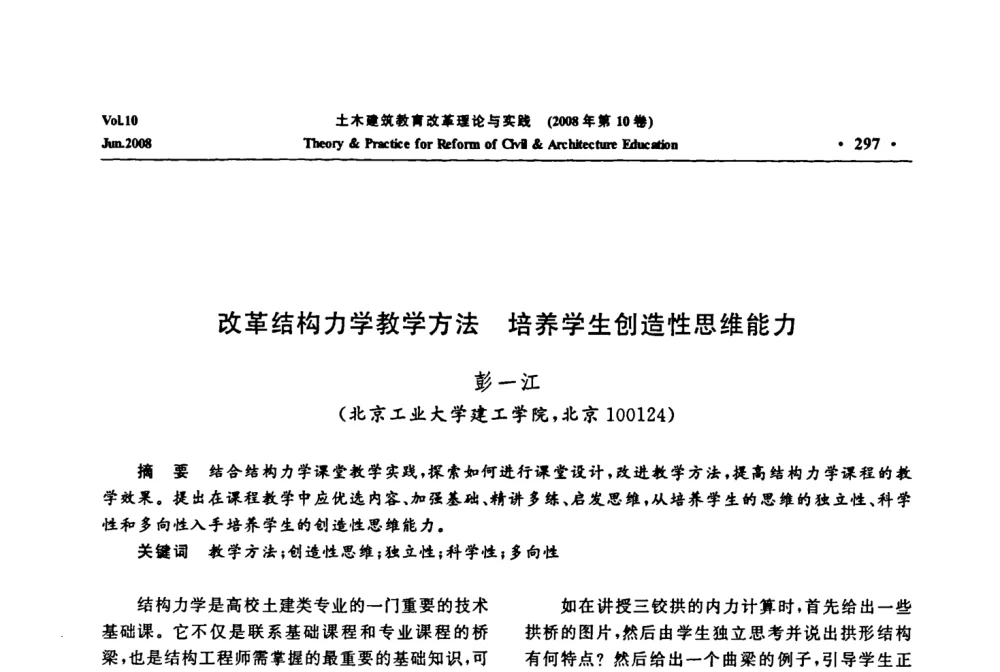 改革结构力学教学方法  培养学生创造性思维能力 - 2008年土木建筑教育改革理论与实践研讨会