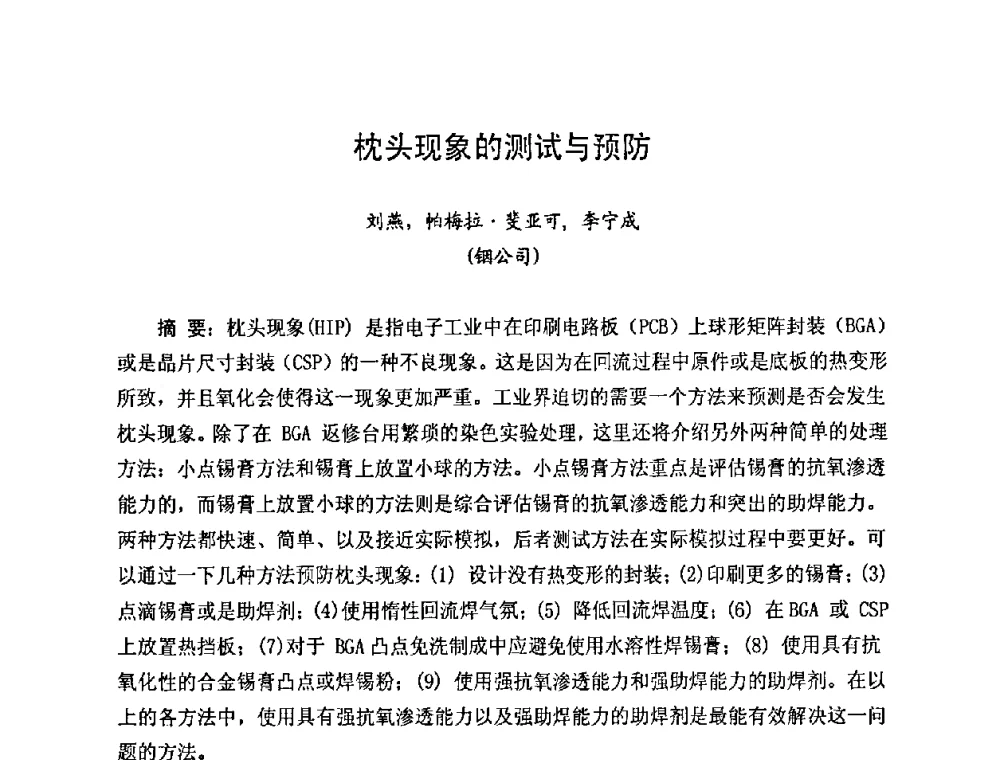 枕头现象的测试与预防 - 2010中国高端SMT学术会议