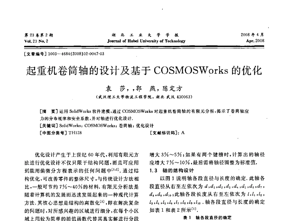 起重机卷筒轴的设计及基于COSMOSWorks的优化 - 湖北省机械工程学会第十六届机械设计与传动学术年会