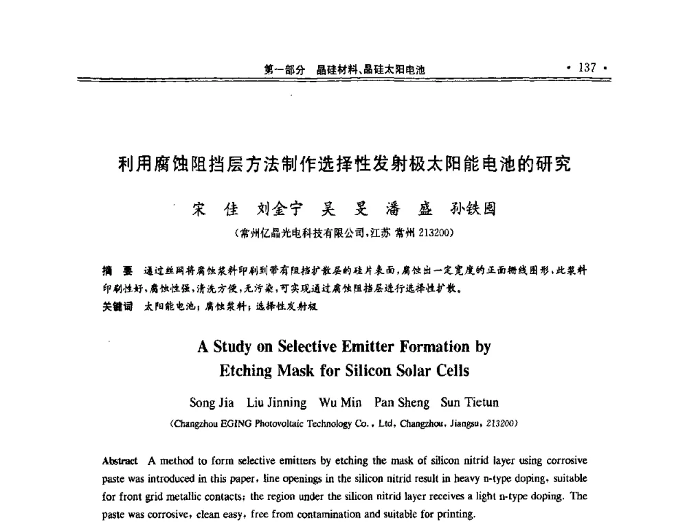 利用腐蚀阻挡层方法制作选择性发射极太阳能电池的研究 - 第十一届中国光伏大会暨展览会