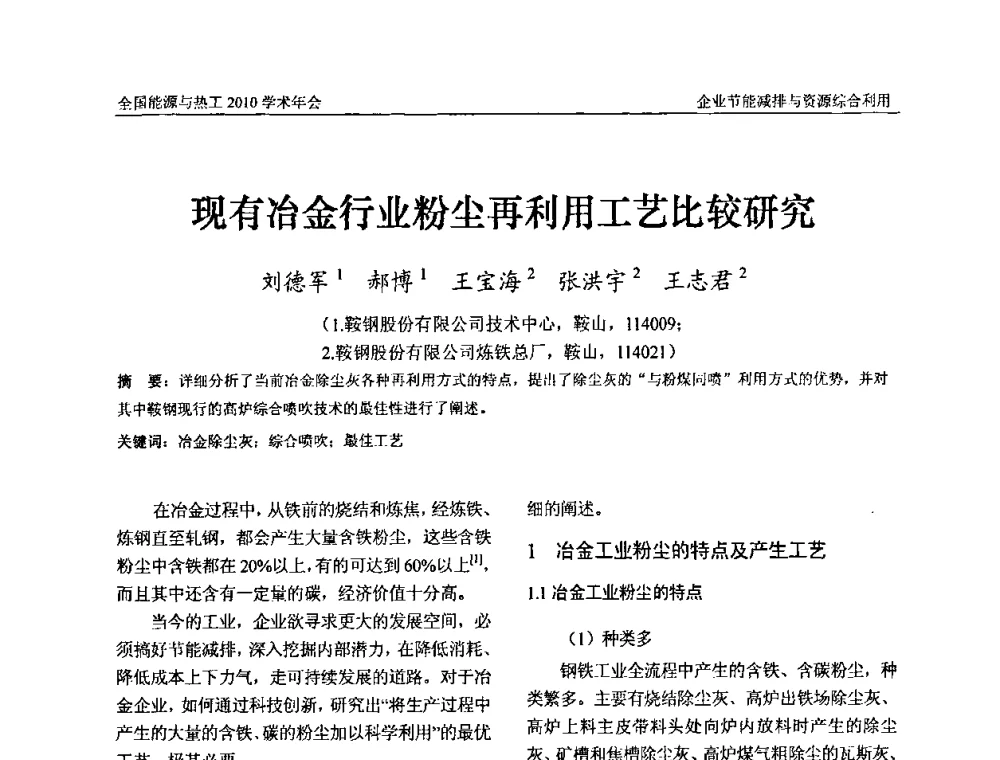 现有冶金行业粉尘再利用工艺比较研究 - 2010年全国能源与热工学术年会