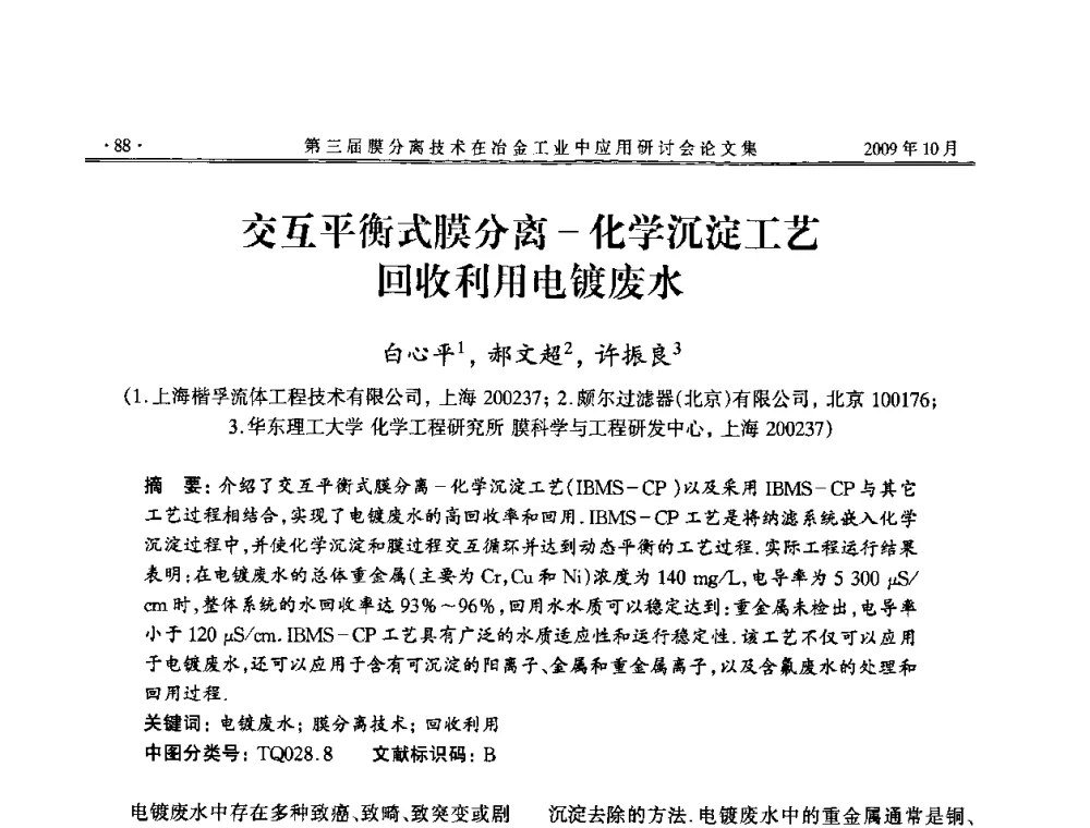 交互平衡式膜分离-化学沉淀工艺回收利用电镀废水 - 第三届膜分离技术在冶金工业中应用研讨会