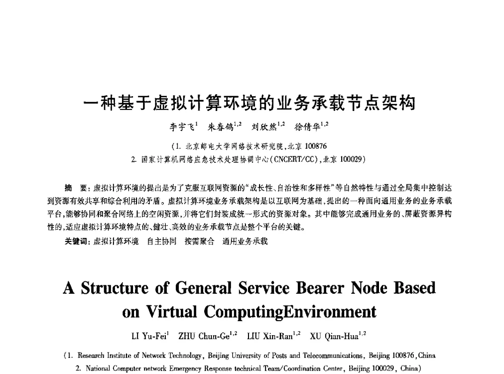 一种基于虚拟计算环境的业务承载节点架构 - 2010年全国通信安全学术会议