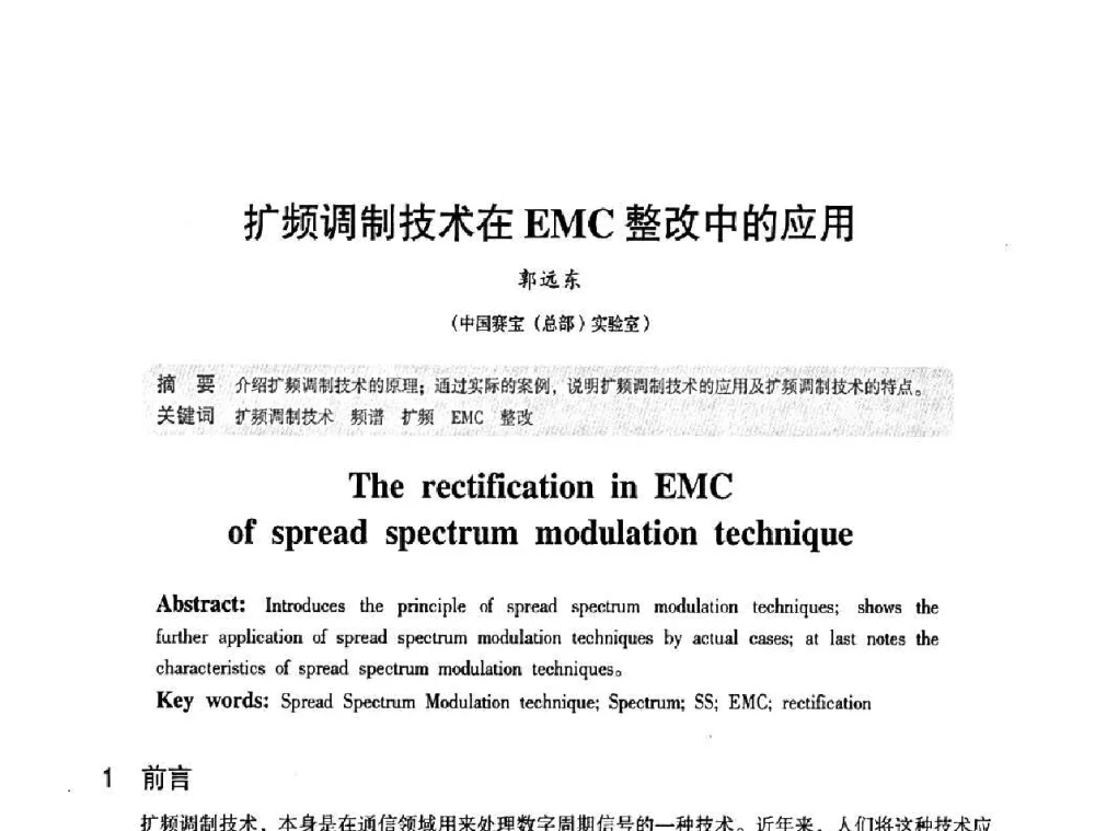 扩频调制技术在EMC整改中的应用 - 2010中国电子学会可靠性分会第十五届可靠性学术年会