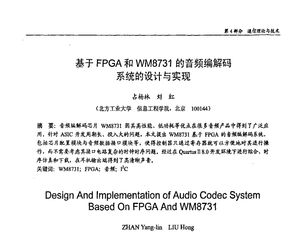 基于FPGA和WM8731的音频编解码系统的设计与实现 - 第十四届全国青年通信学术会议
