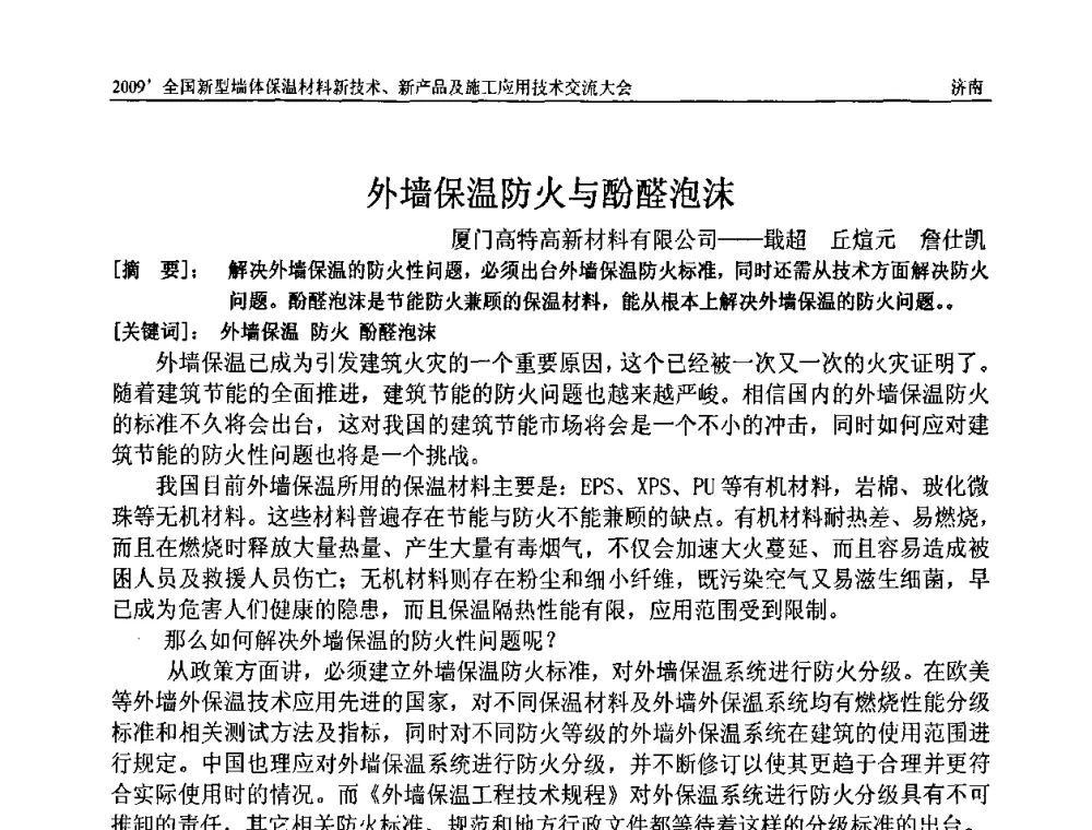 外墙保温防火与酚醛泡沫 - 2009全国新型墙体保温材料新技术、新产品及施工应用技术交流大会