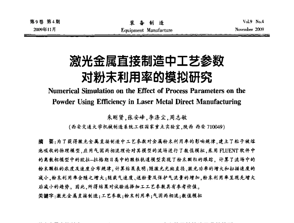激光金属直接制造中工艺参数对粉末利用率的模拟研究 - 陕西省机械工程学会第九次代表大会