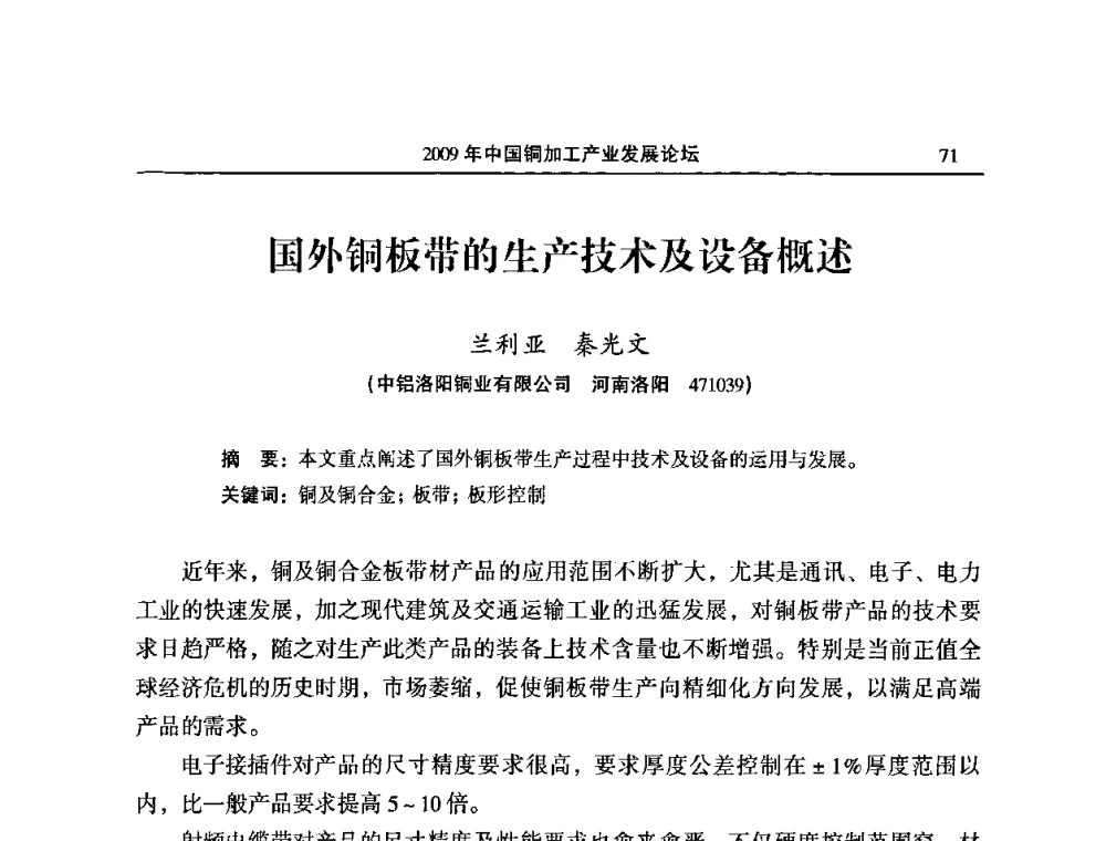 国外铜板带的生产技术及设备概述 - 2009’中国铜加工产业发展论坛