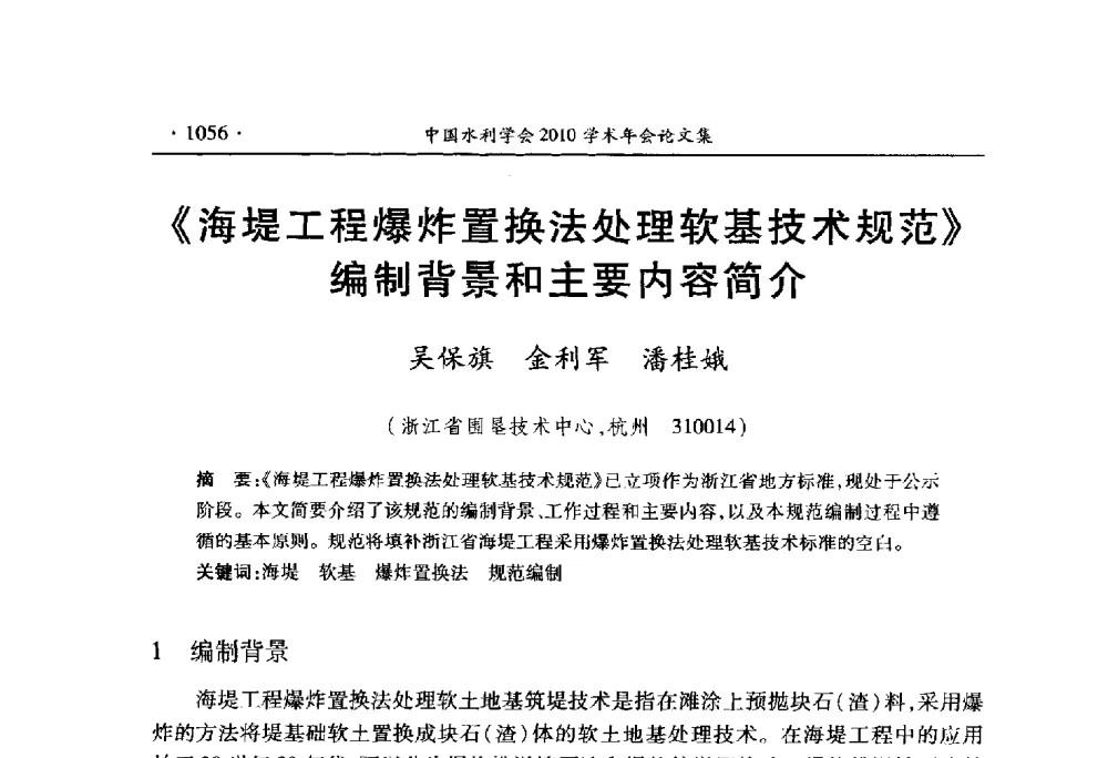 《海堤工程爆炸置换法处理软基技术规范》编制背景和主要内容简介 - 中国水利学会2010学术年会