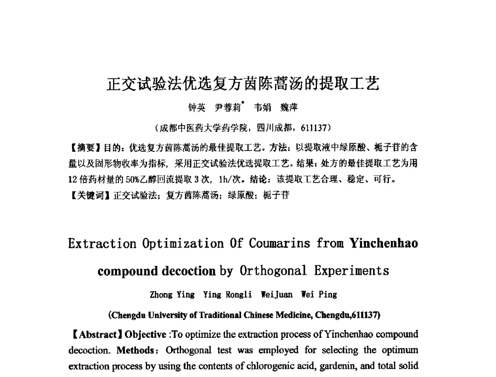 正交试验法优选复方茵陈蒿汤的提取工艺 - 中药药效组分暨提取新技术研讨会