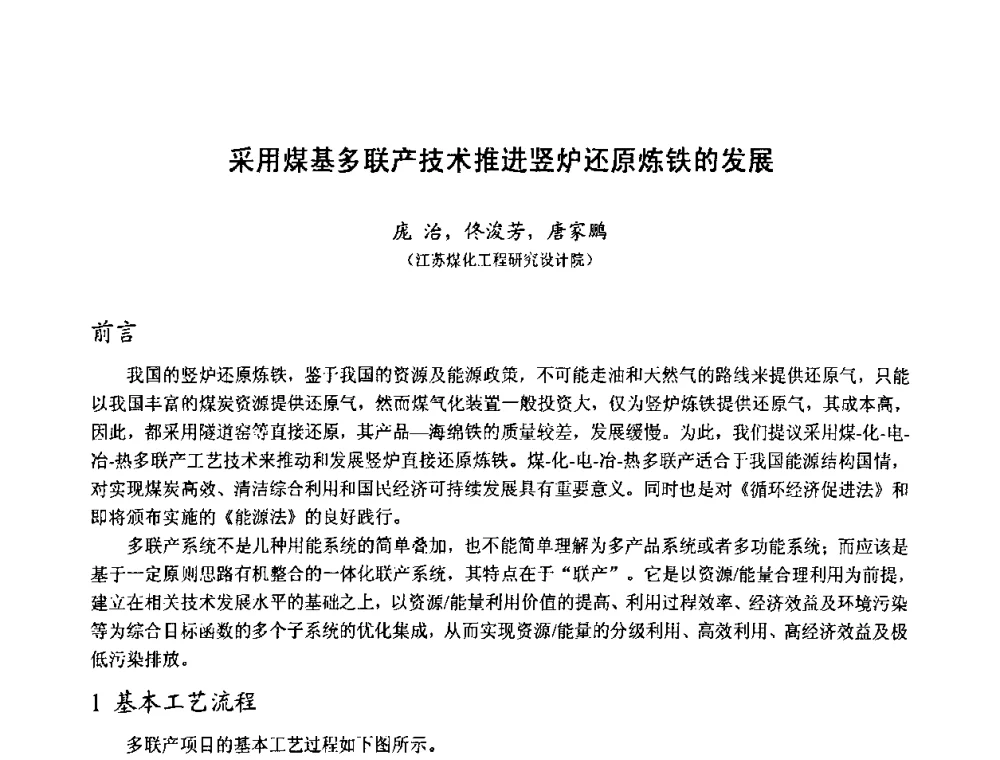 采用煤基多联产技术推进竖炉还原炼铁的发展 - 中国金属学会2010年非高炉炼铁学术年会暨钒钛磁铁矿综合利用技术研讨会